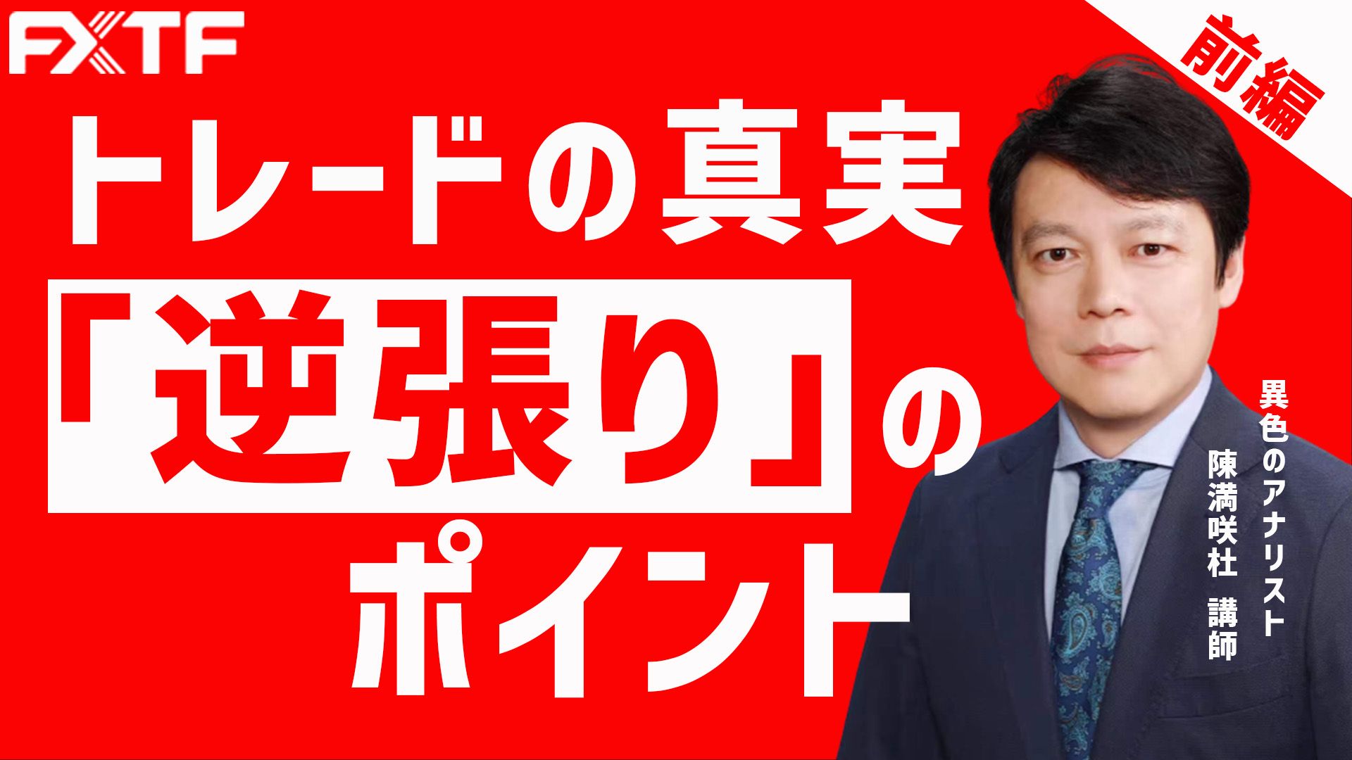 【動画】「トレードの真実 "逆張り"のポイント【前編】 」陳満咲杜氏