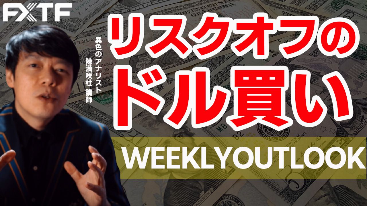 【動画】「リスクオフのドル買い」陳満咲杜氏