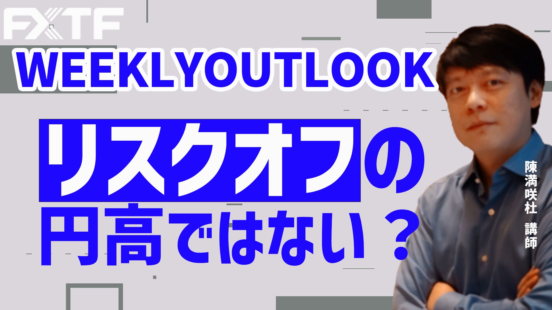 【動画】「リスクオフの円高ではない？」陳満咲杜氏