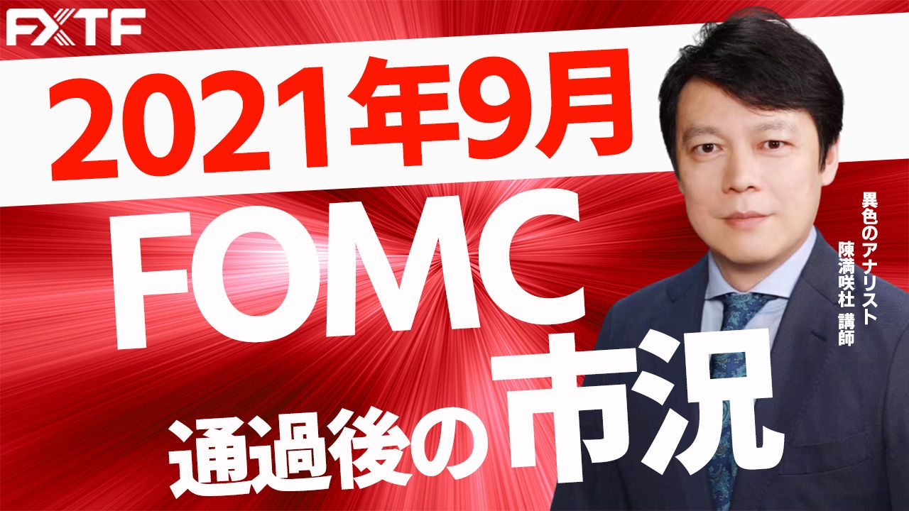 【動画】「9月FOMC通過後の市況」陳満咲杜氏
