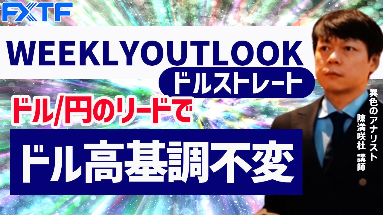 【動画】「ドル/円のリードでドル高基調不変」陳満咲杜氏