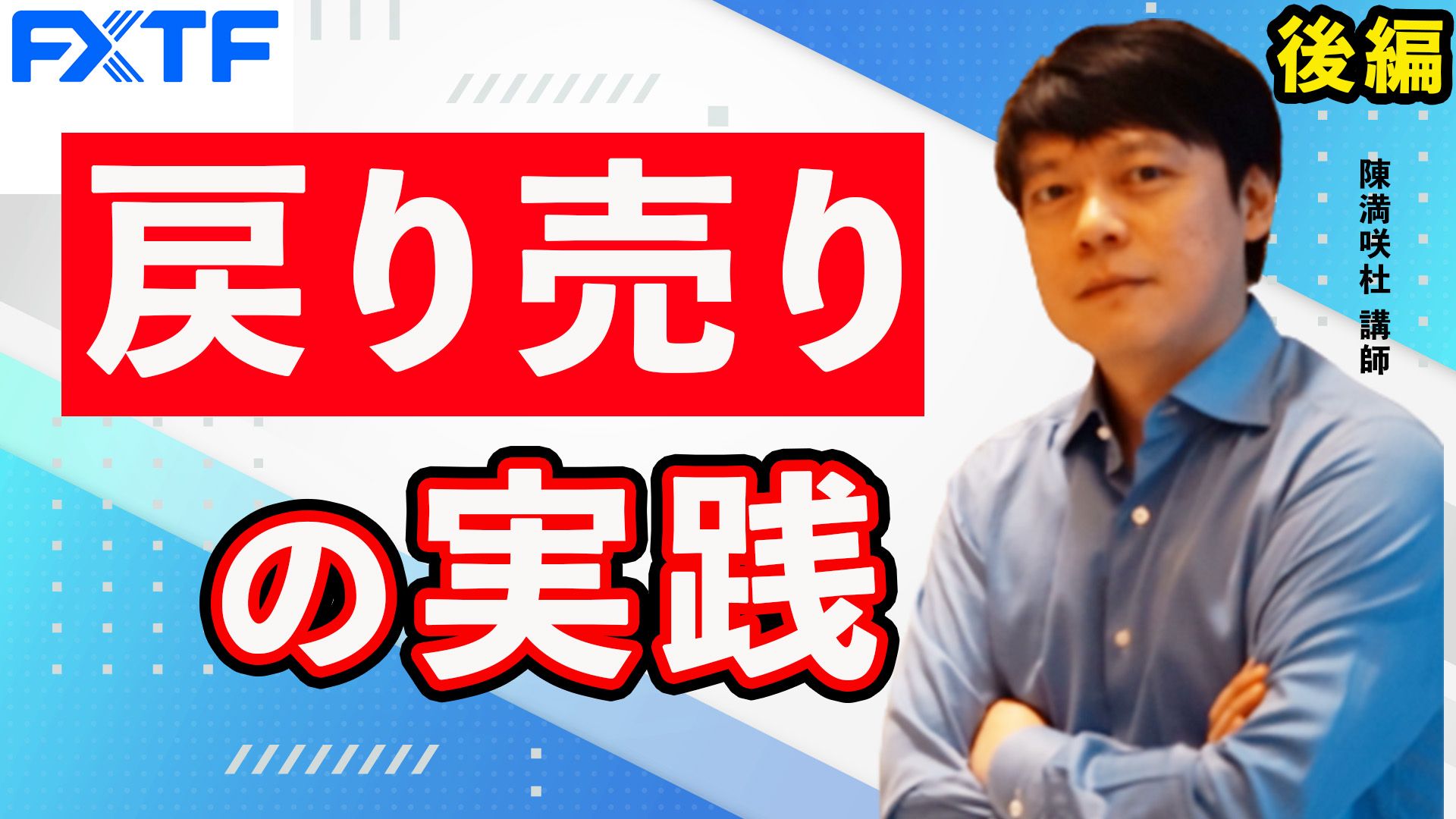 【動画】「戻り売りの実践【後編】 」陳満咲杜氏