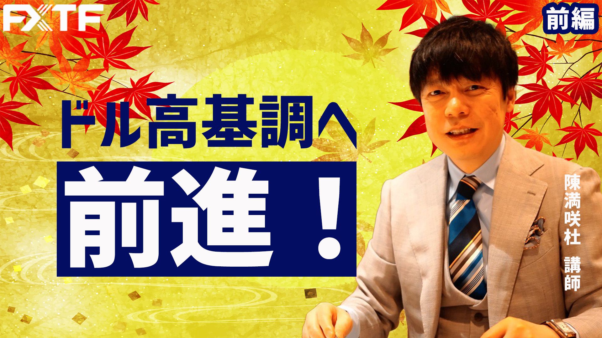 【動画】「ドル高基調へ前進！【前編】」陳満咲杜氏