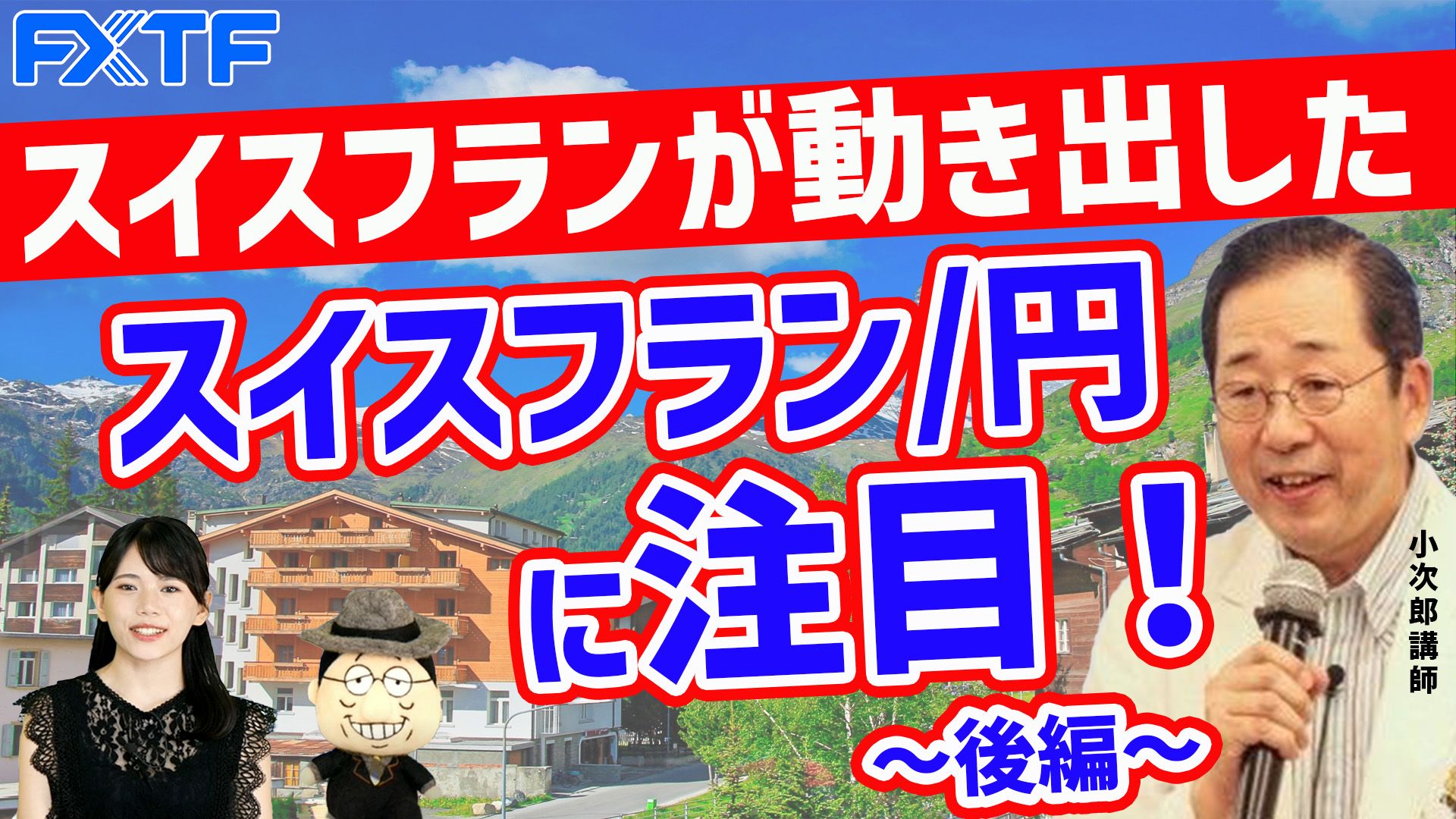 【動画】「スイスフランが動き出した！スイスフラン/円に注目！【後編】 」小次郎講師