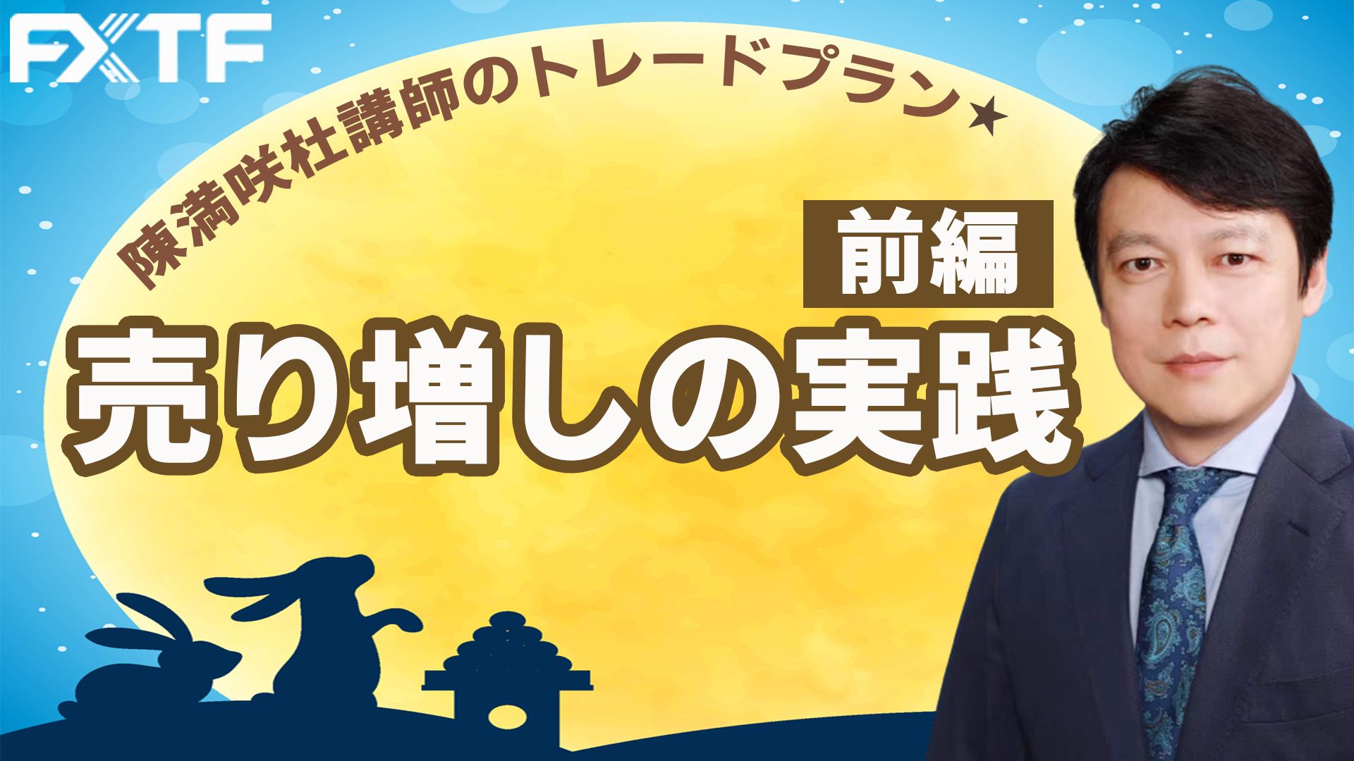 【動画】「売り増しの実践【前編】」陳満咲杜氏