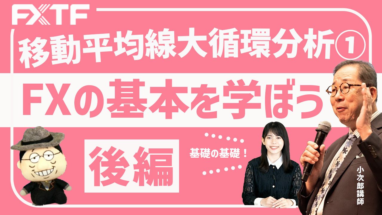 【動画】「FXの基本を学ぼう！移動平均線大循環分析①【後編】 」小次郎講師