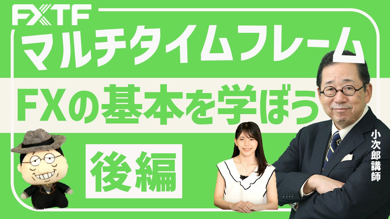 【動画】「FXの基本を学ぼう！マルチタイムフレーム【後編】 」小次郎講師