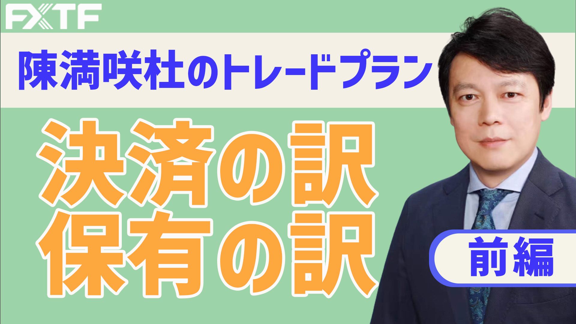 【動画】「決済の訳、保有の訳【前編】」陳満咲杜氏