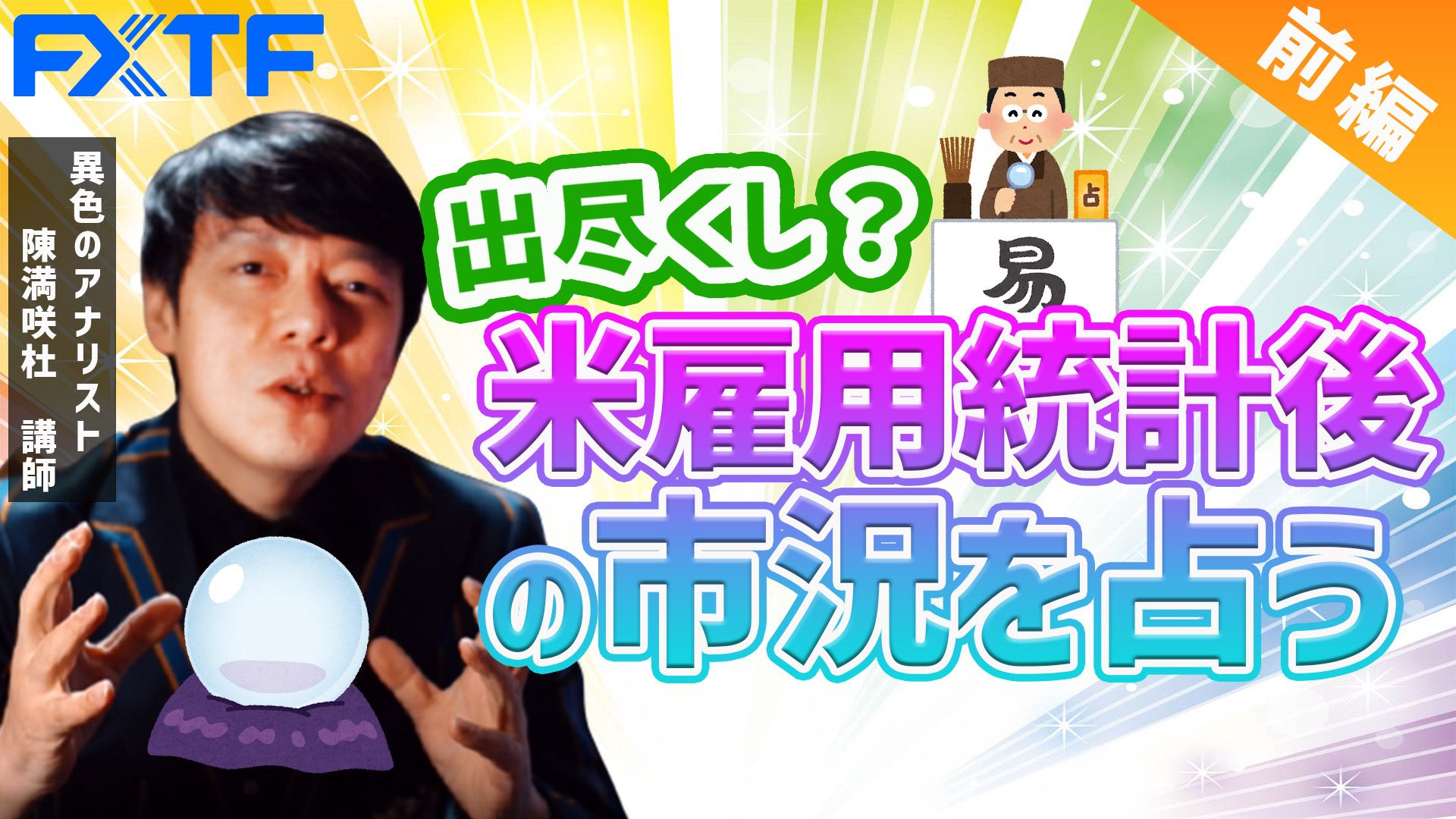 【動画】「出尽くし？米雇用統計後の市況を占う【前編】」陳満咲杜氏