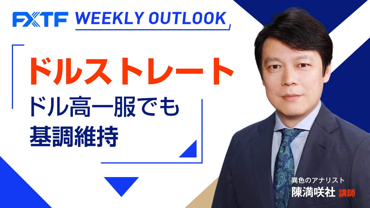 【動画】「ドル高一服でも基調維持」陳満咲杜氏