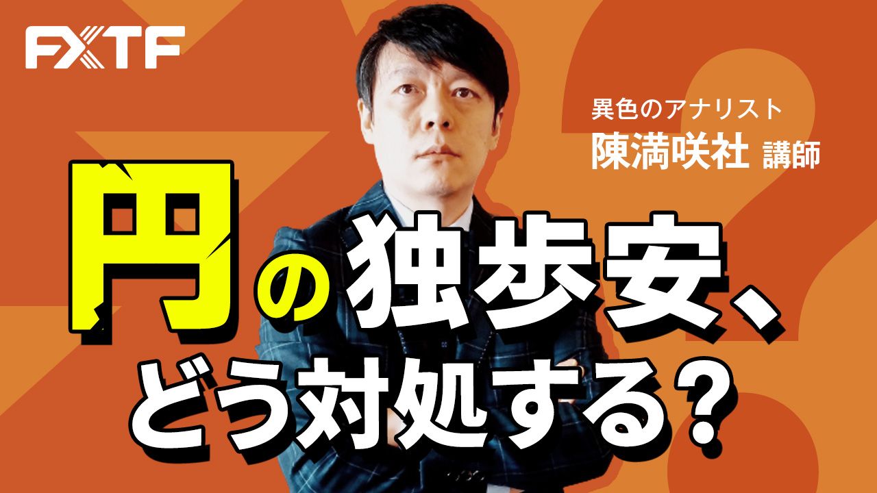 【動画】「円の独歩安、どう対処する？」陳満咲杜氏