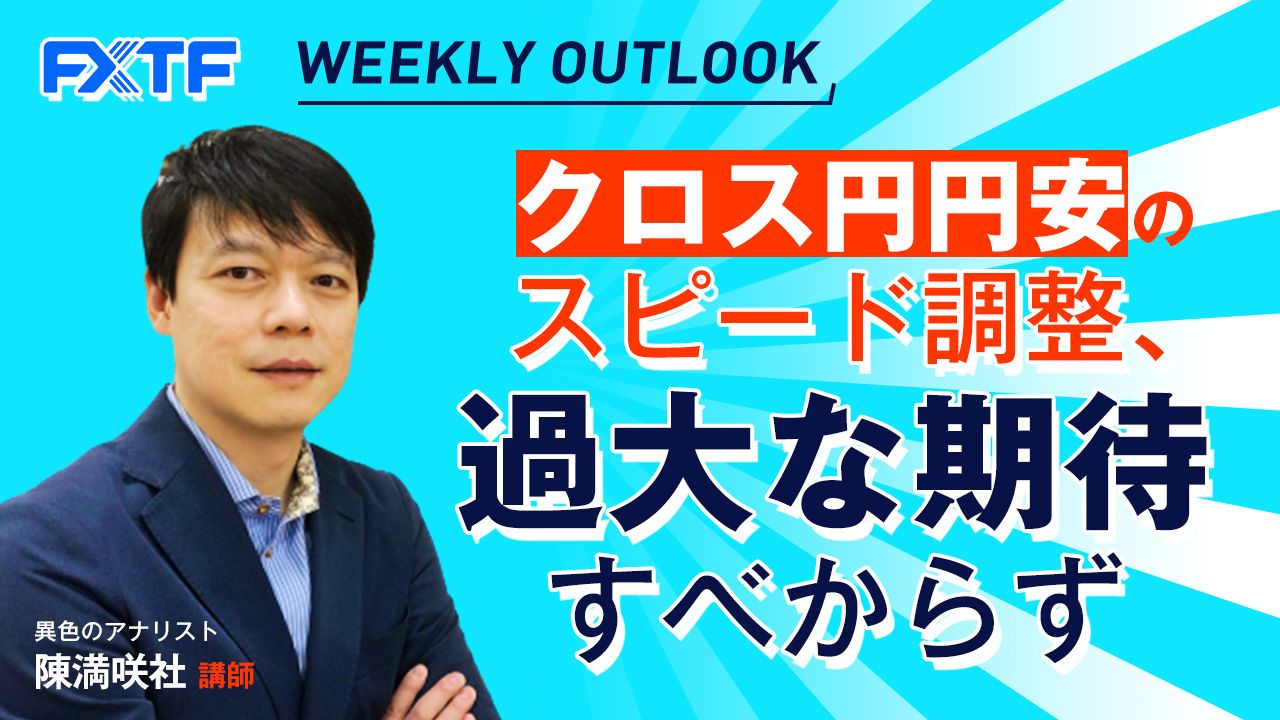 【動画】「円安のスピード調整、過大な期待すべからず」陳満咲杜氏