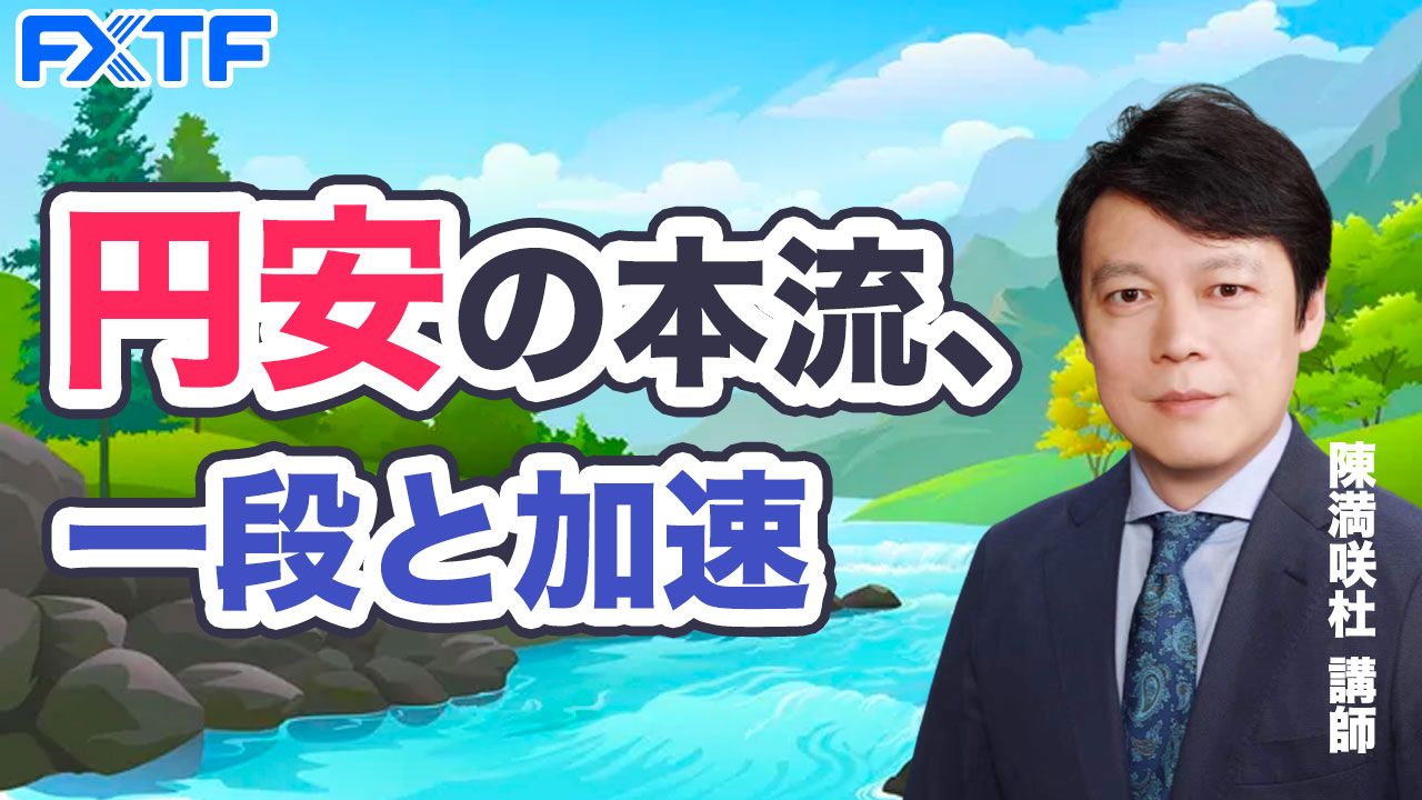 【動画】「円安の本流、一段と加速」陳満咲杜氏