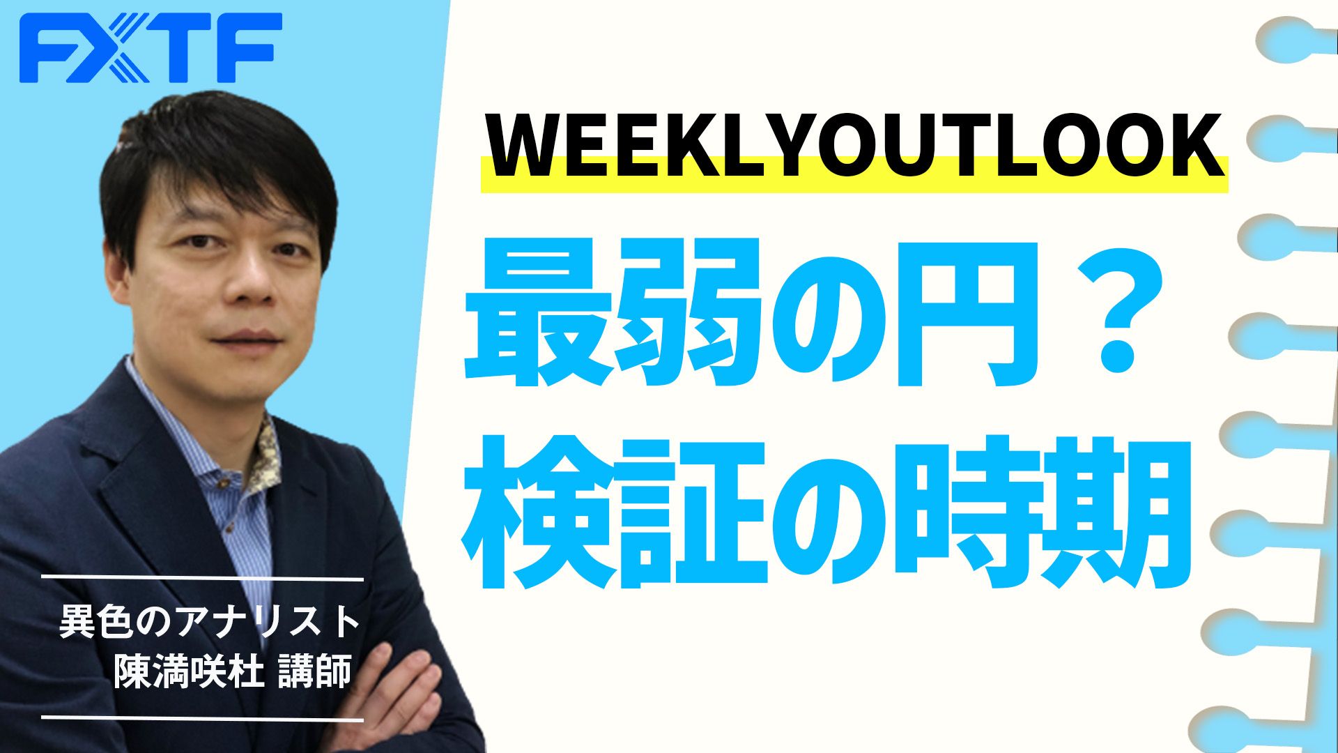 【動画】「最弱の円？検証の時期」陳満咲杜氏