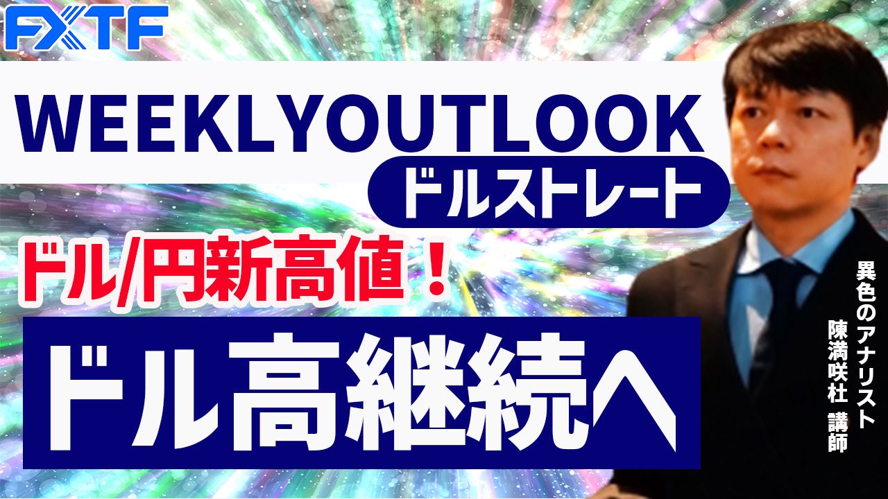 【動画】「ドル/円新高値！ドル高継続へ」陳満咲杜氏