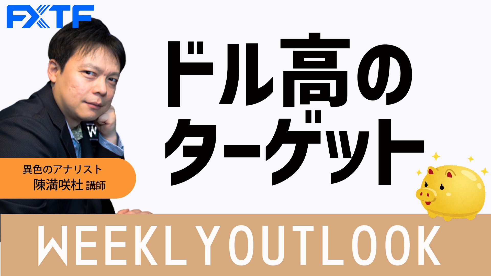 【動画】「ドル高のターゲット」陳満咲杜氏
