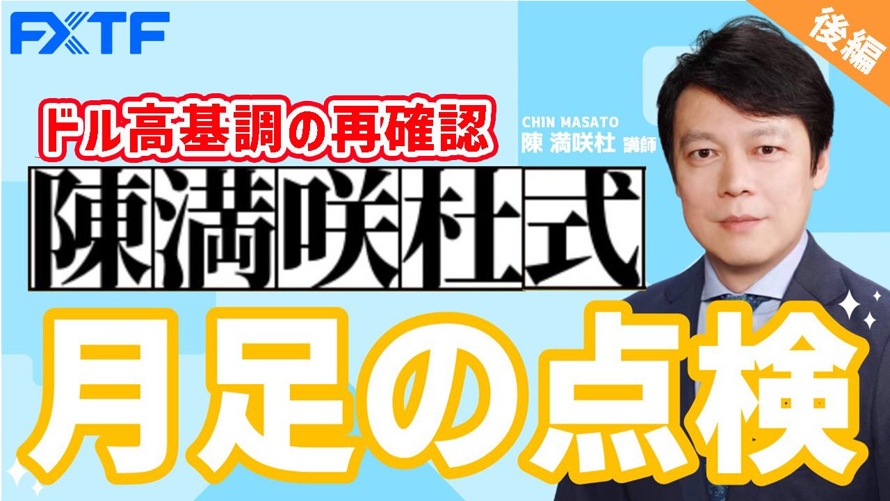 【動画】「ドル高基調の再確認　月足の点検【後編】」陳満咲杜氏
