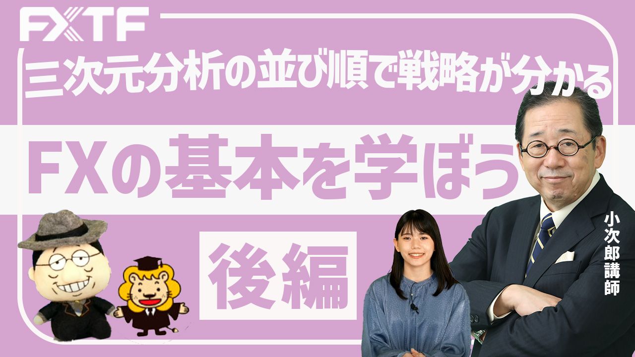 【動画】「基本を学ぼう！三次元分析の並び順で戦略が分かる【後編】」小次郎講師