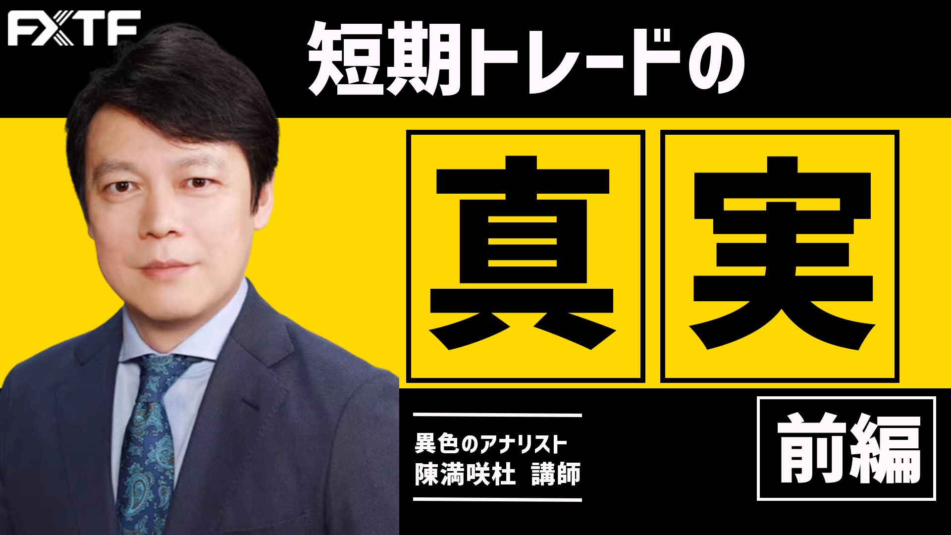 【動画】「短期トレードの真実【前編】」陳満咲杜氏