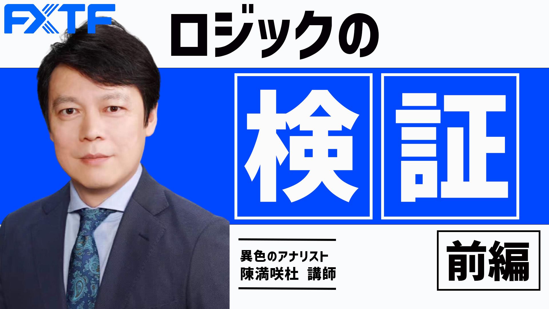 【動画】「ロジックの検証【前編】」陳満咲杜氏
