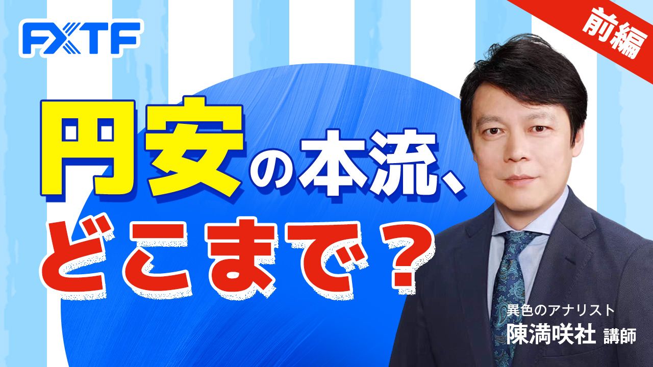 【動画】「円安の本流、どこまで？【前編】」陳満咲杜氏