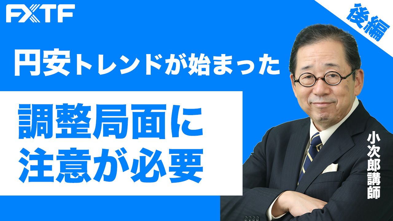 【動画】「市況解説 円安トレンドが始まった 調整局面に注意が必要【後編】」小次郎講師