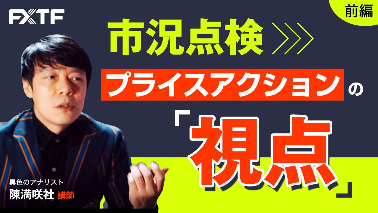 【動画】「市況点検 プライスアクションの視点【前編】」陳満咲杜氏