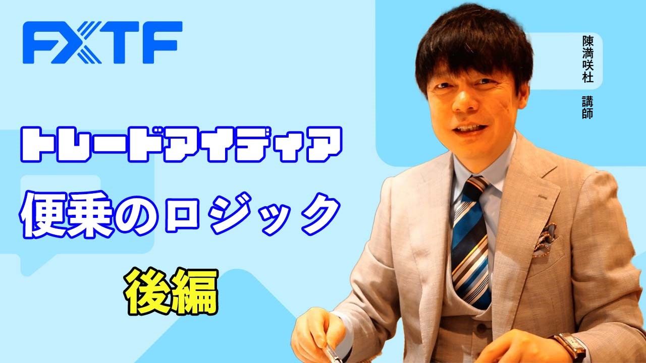 【動画】「トレードアイディア 便乗のロジック【後編】」陳満咲杜氏