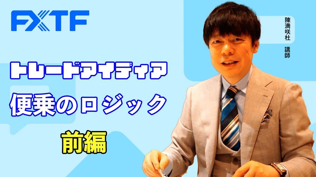 【動画】「トレードアイディア 便乗のロジック【前編】」陳満咲杜氏