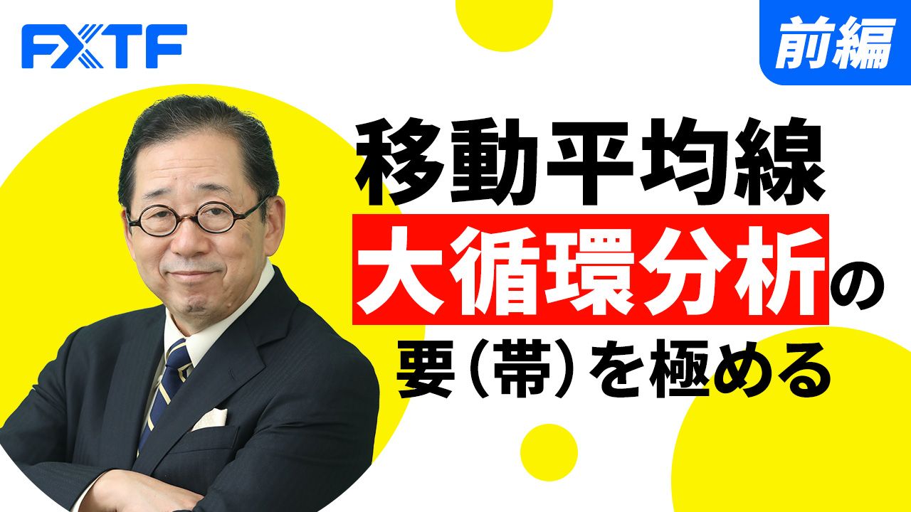 【動画】「移動平均線　大循環分析の要（帯）を極める【前編】」小次郎講師