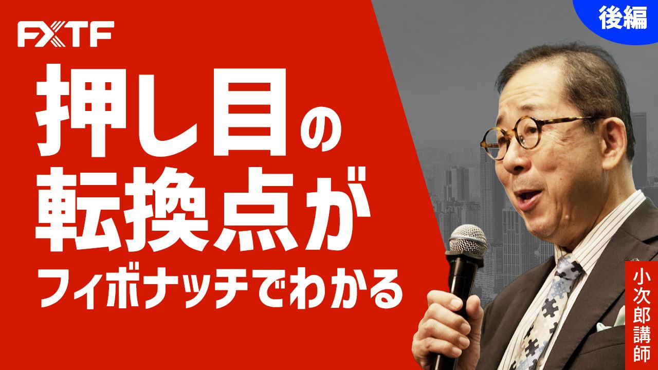 【動画】「押し目の転換点がフィボナッチでわかる【後編】 」小次郎講師