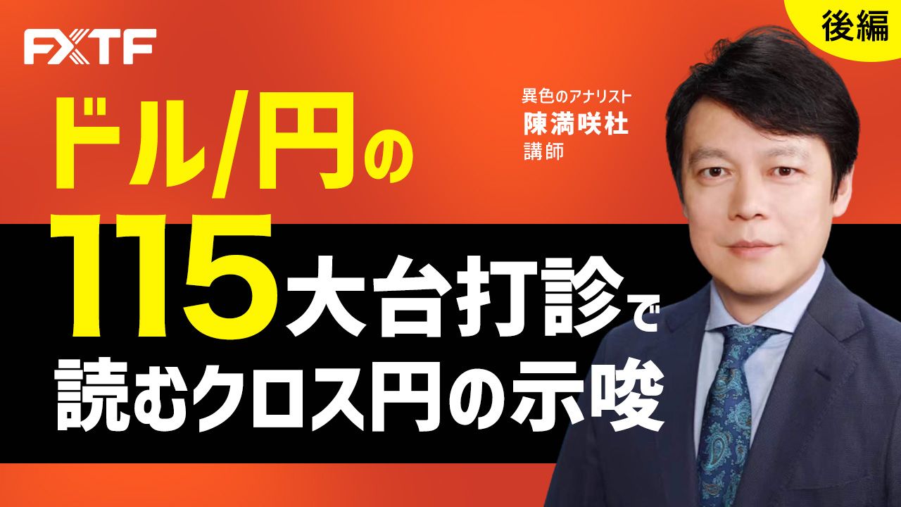 【動画】「ドル/円の115大台打診で読むクロス円の示唆【後編】」陳満咲杜氏