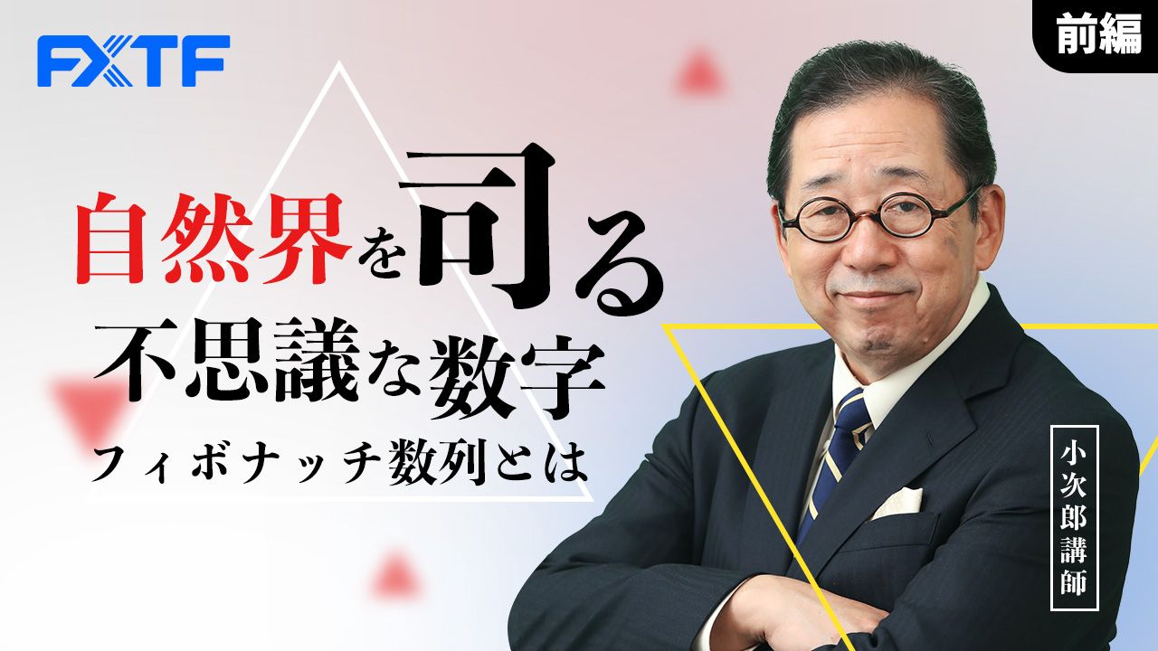 【動画】「自然界を司る不思議な数字 フィボナッチ数列とは【前編】 」小次郎講師