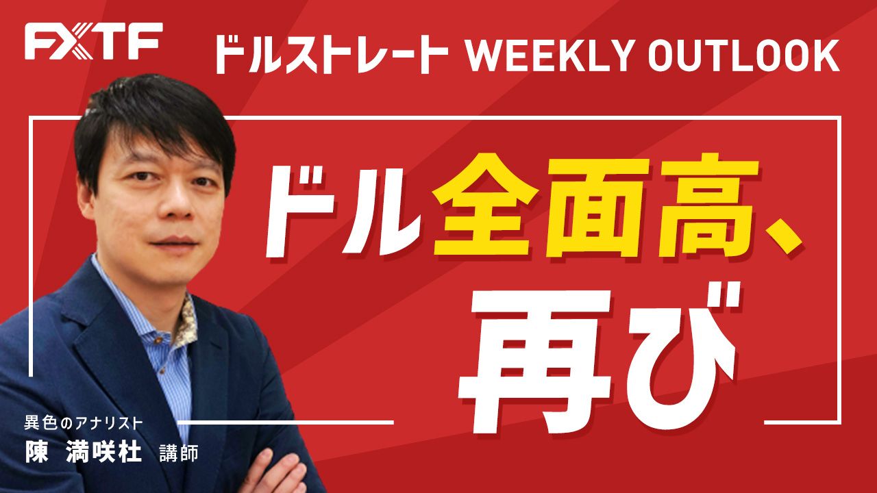 【動画】「ドル全面高、再び」陳満咲杜氏