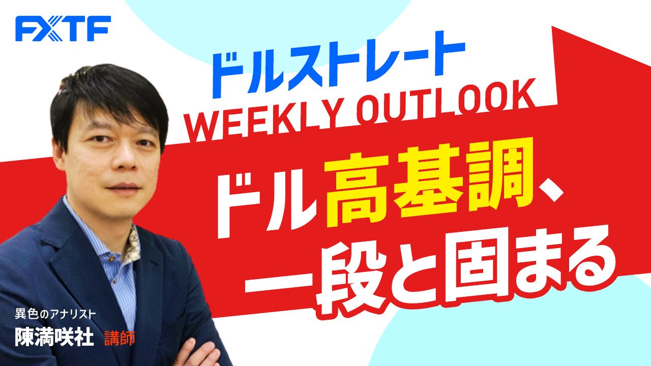 【動画】「ドル高基調、一段と固まる」陳満咲杜氏
