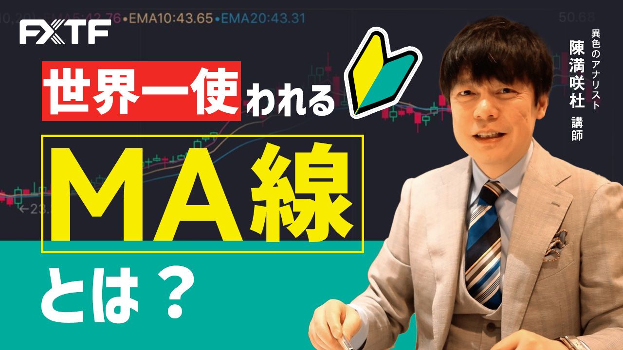 【動画】「初心者講座 世界一使われるMA線とは？」陳満咲杜氏