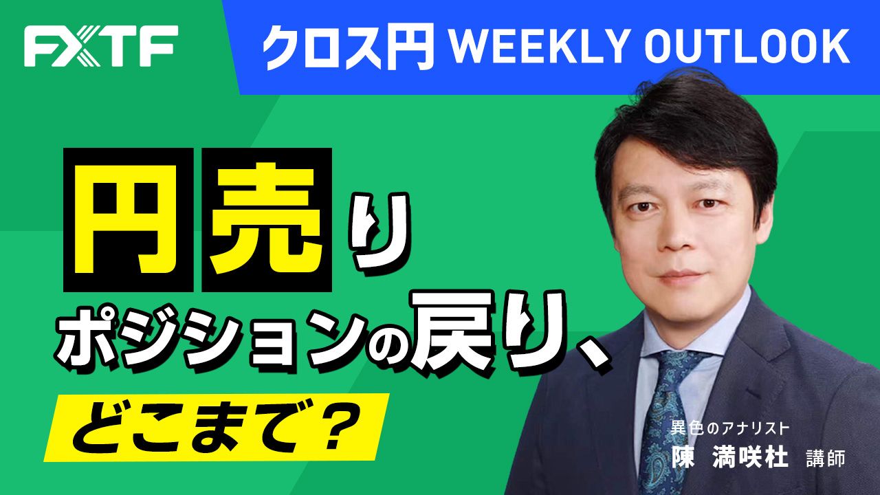 【動画】「円売りポジションの戻り、どこまで？」陳満咲杜氏