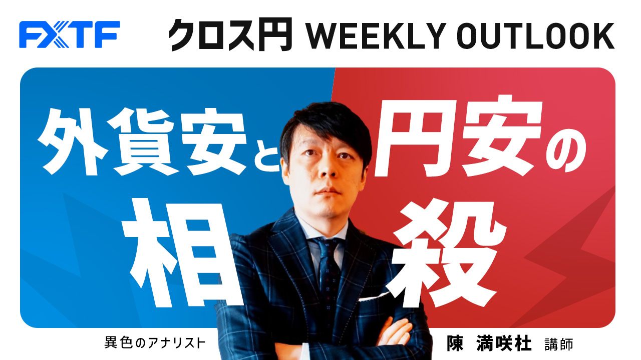 【動画】「外貨安と円安の相殺」陳満咲杜氏