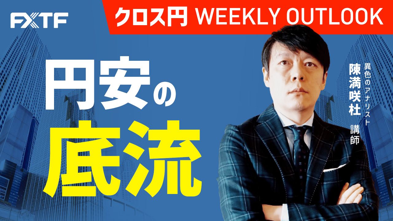 【動画】「円安の底流」陳満咲杜氏