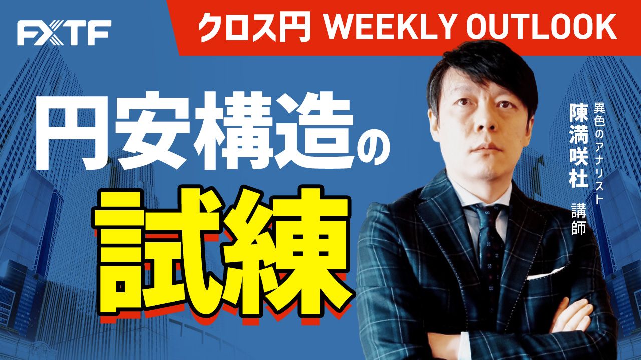 【動画】「円安構造の試練」陳満咲杜氏
