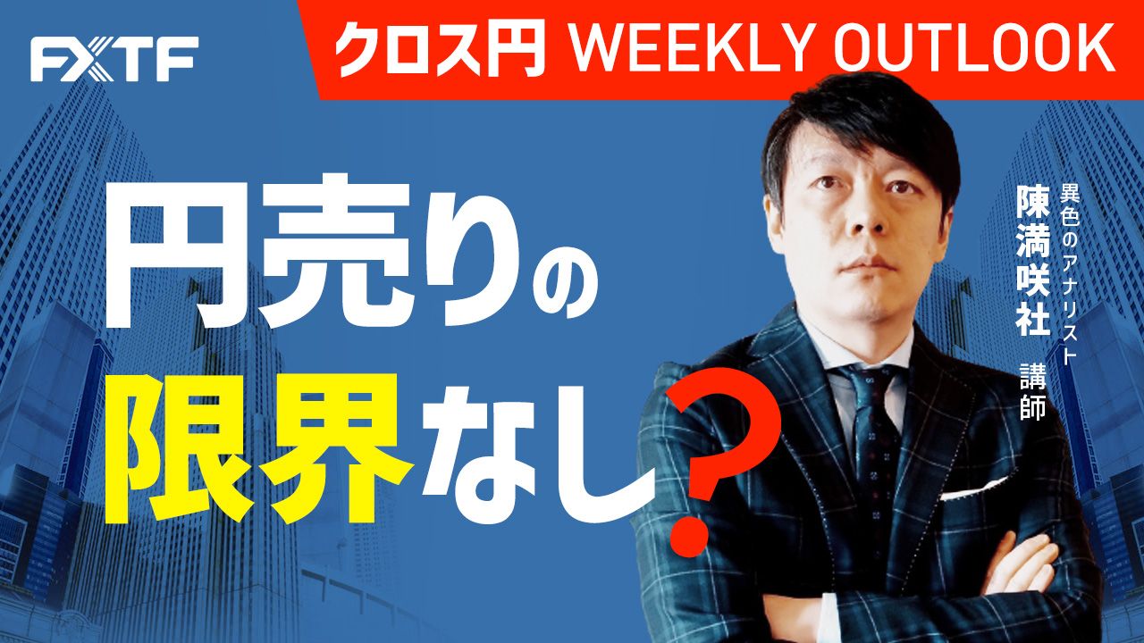 【動画】「円売りの限界なし？」陳満咲杜氏