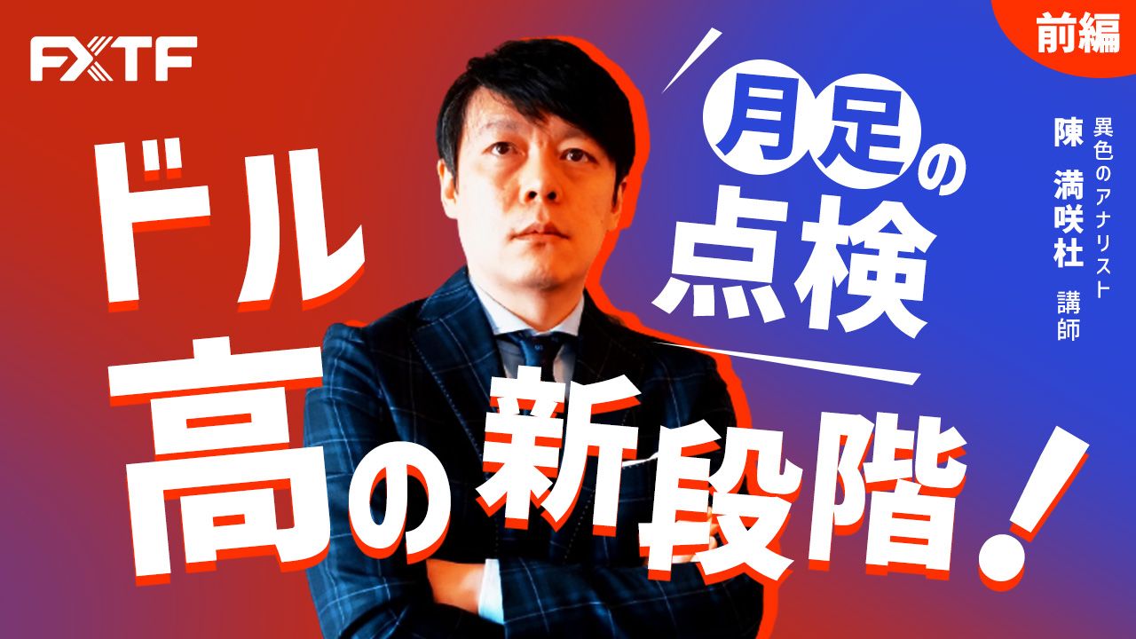 【動画】「ドル高の新段階 月足の点検【前編】」陳満咲杜氏