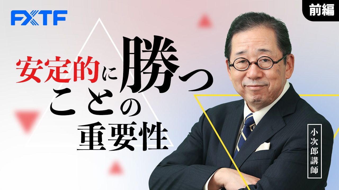 【動画】「安定的に勝つことの重要性【前編】」小次郎講師