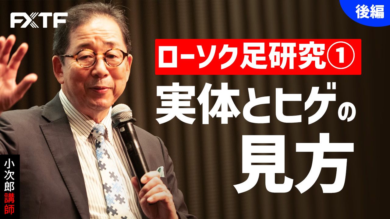 【動画】「ローソク足研究①実体とヒゲの見方【後編】」小次郎講師