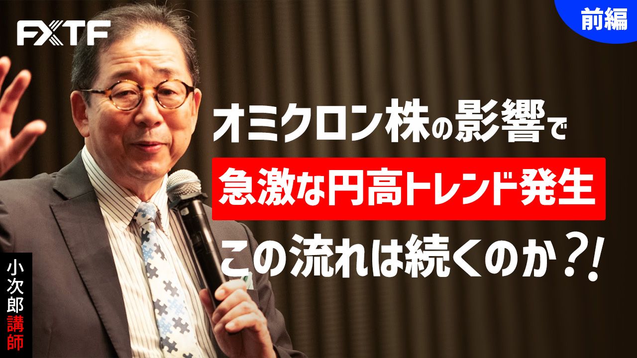【動画】「オミクロン株の影響で急激な円高トレンド発生 この流れは続くのか！？【前編】 」小次郎講師