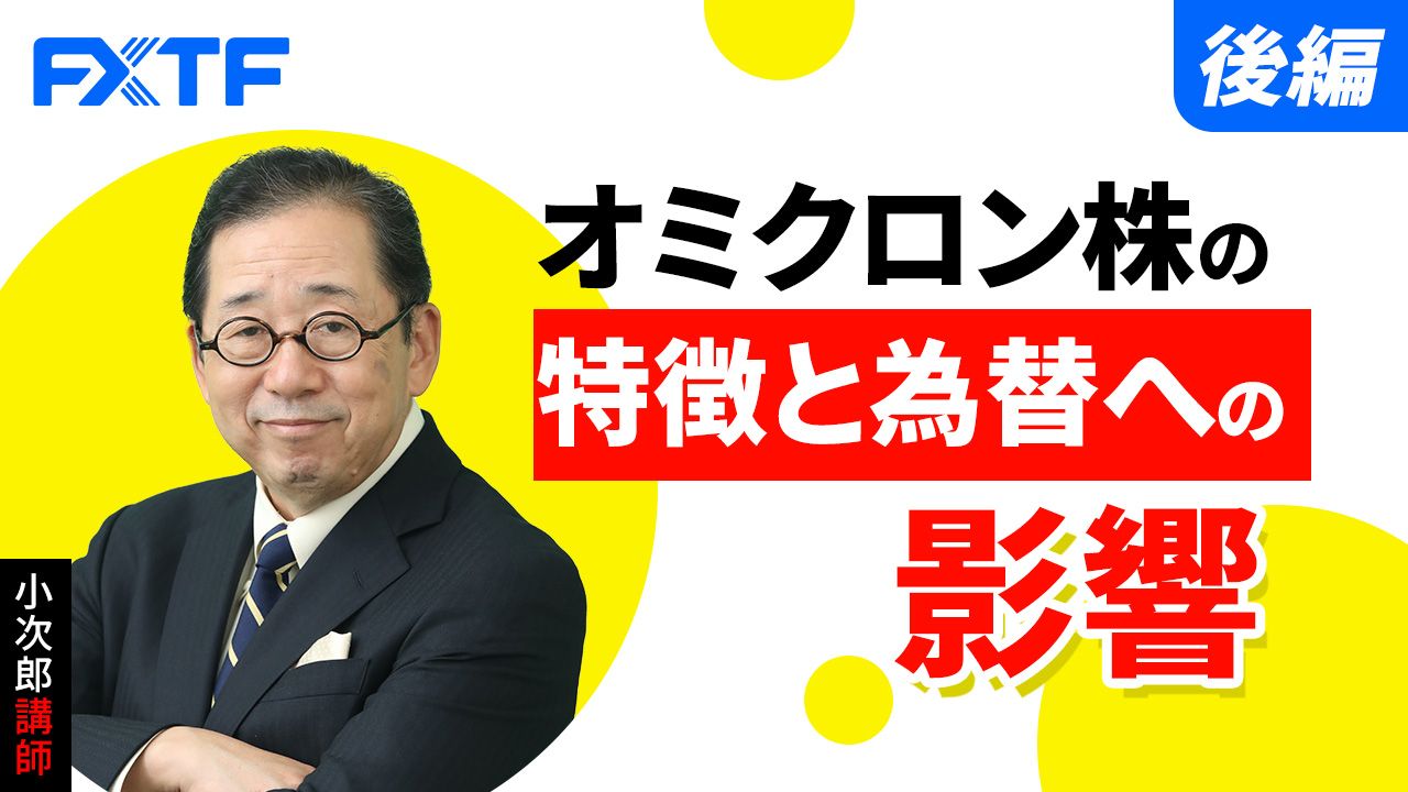 【動画】「オミクロン株の特徴と為替への影響【後編】 」小次郎講師