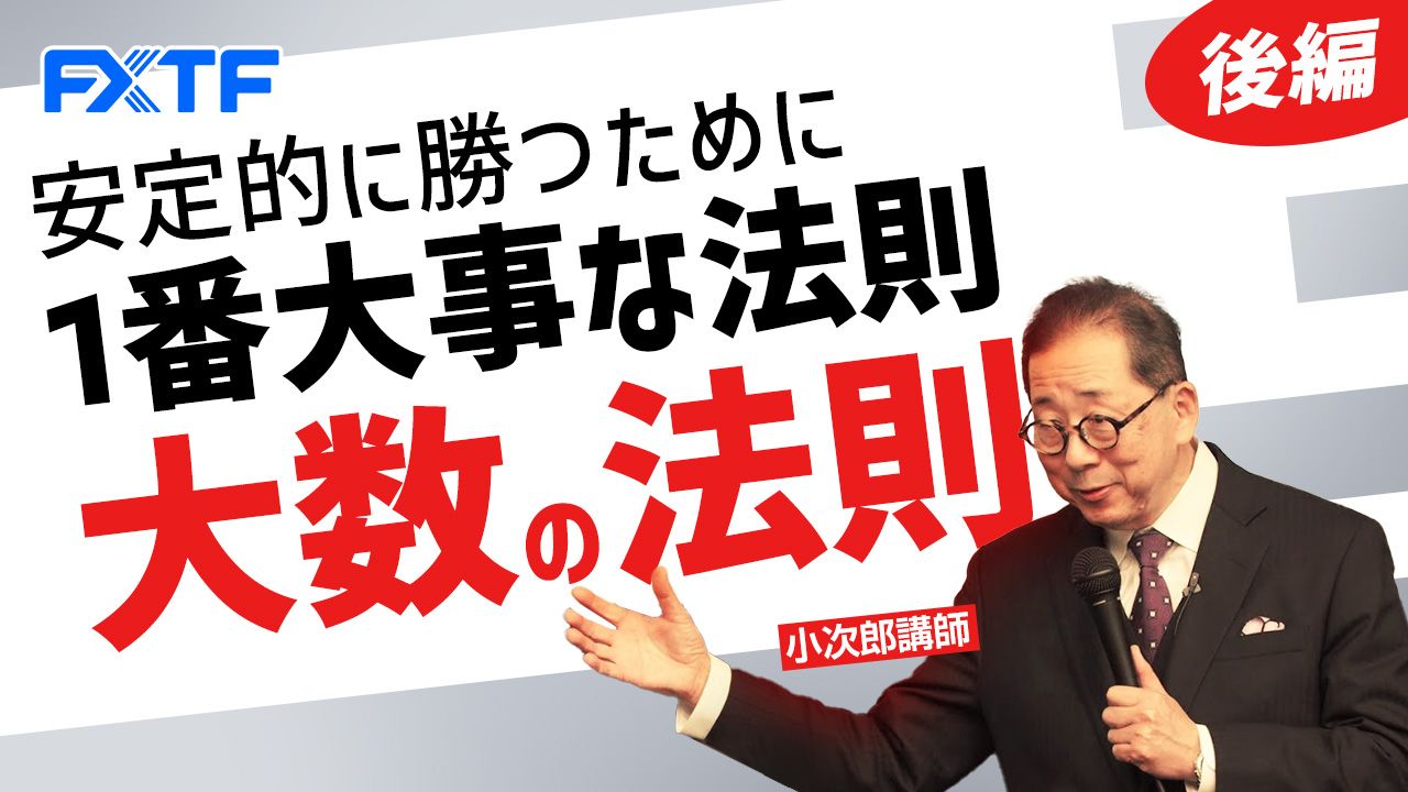 【動画】「安定的に勝つために1番大事な法則 大数の法則【後編】」小次郎講師
