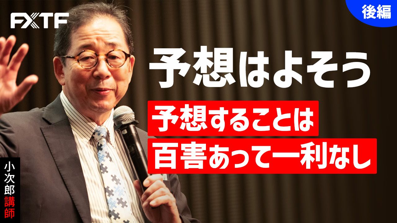 【動画】「予想はよそう 予想することは百害あって一利なし【後編】」小次郎講師