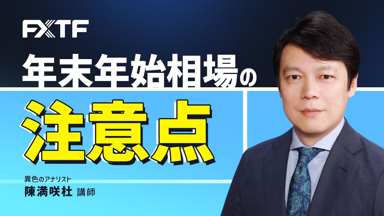 【動画】「年末年始相場の注意点」陳満咲杜氏