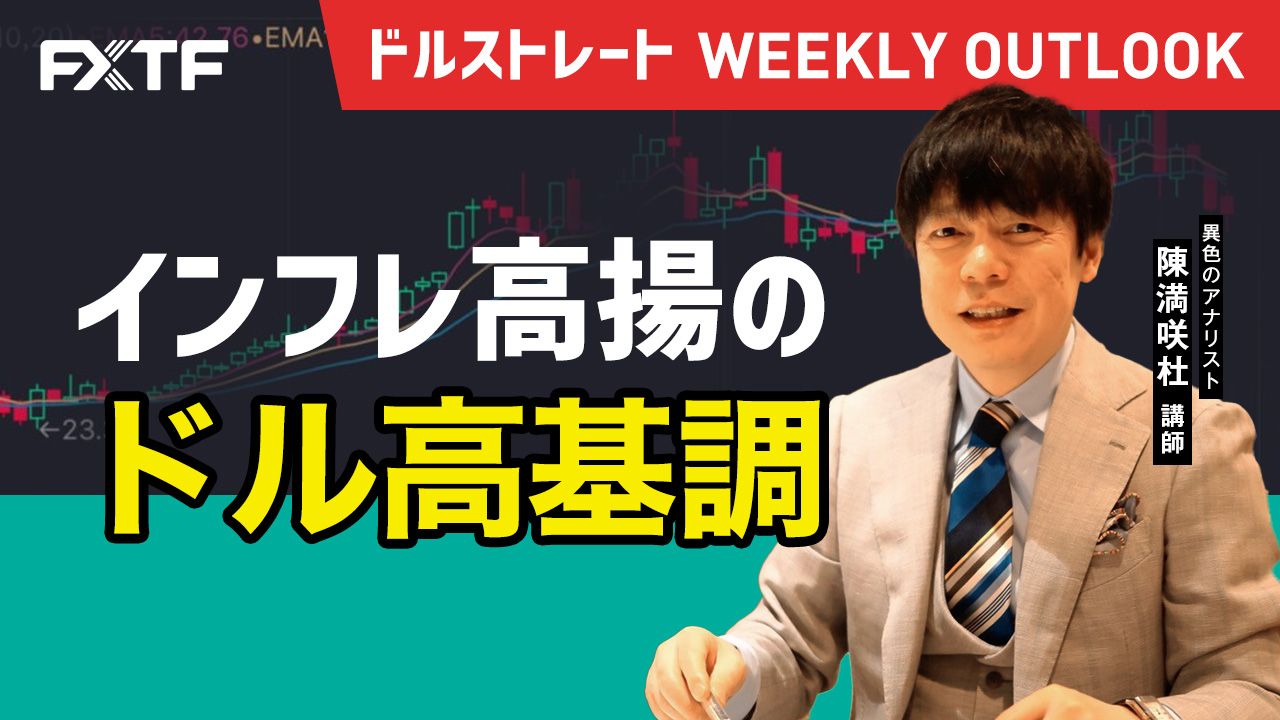 【動画】「インフレ高揚のドル高基調」陳満咲杜氏